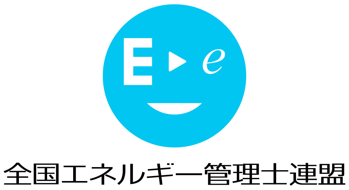 入会案内 - 一般社団法人全国エネルギー管理士連盟（エネ管連）