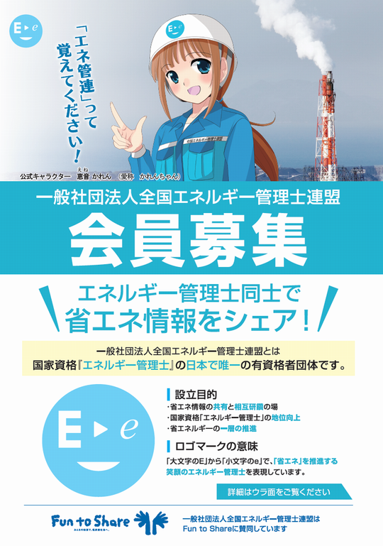 入会案内 - 一般社団法人全国エネルギー管理士連盟（エネ管連）