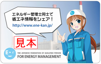 入会案内 - 一般社団法人全国エネルギー管理士連盟（エネ管連）