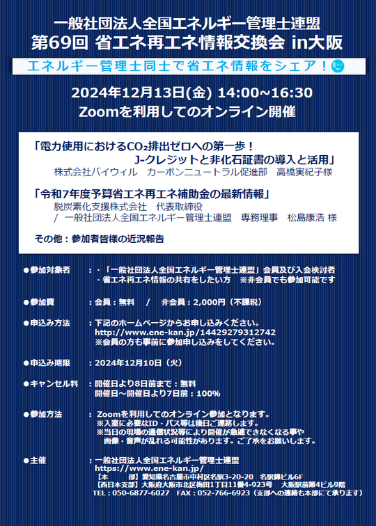 感謝のエネルギー　お問い合わせページ 省エネ再エネ情報交換会① - 一般社団法人全国エネルギー管理士連盟